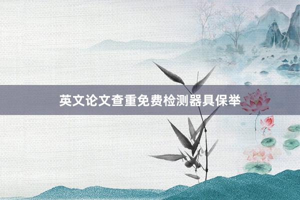 英文论文查重免费检测器具保举