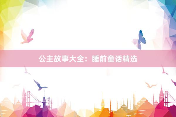 公主故事大全:睡前童话精选